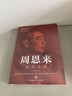 周恩來真情實錄 正版人物傳記文學暢銷書周恩來傳的故事中國近現(xiàn)代政治人物傳記中國近現(xiàn)代政治人物傳記 初中生高中生必讀課外閱讀書籍 曬單實拍圖