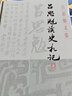 呂思勉讀史札記 全3冊 曬單實(shí)拍圖