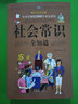 正版 社會(huì )常識全知道 口才知識社交書(shū)籍人際交往技巧職場(chǎng)為人處事提高情商的表達社會(huì )學(xué)概論工作導論圖書(shū)籍 曬單實(shí)拍圖