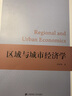 區(qū)域與城市經(jīng)濟(jì)學(xué) 曬單實(shí)拍圖