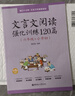 文言文閱讀強(qiáng)化訓(xùn)練120篇（六年級(jí)+小升初） 曬單實(shí)拍圖