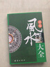 居家風(fēng)水大全 風(fēng)水入門(mén) 家居風(fēng)水書(shū) 宜忌現代化 裝修寶典 住宅風(fēng)水知識吉祥擺放建筑核心風(fēng)水布局書(shū)籍 曬單實(shí)拍圖
