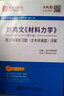 圣才教育：劉鴻文 材料力學(xué)（第6版）筆記和課后習題（含考研真題）詳解 曬單實(shí)拍圖