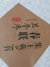 集王羲之書春聯(lián)·蘭亭序（新版） 曬單實(shí)拍圖
