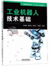 工業(yè)機器人技術(shù)基礎/普通高等學(xué)?！笆濉币巹澖滩?曬單實(shí)拍圖