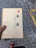 茶館 老舍著(zhù) 燙金精裝 完整版無(wú)刪減 中學(xué)生課外閱讀書(shū)籍 中國當代文學(xué)小說(shuō)名家名作經(jīng)典作品全集正版散文集適合高中初中生適合看的課外書(shū)兒童文學(xué)作品選散文卷四世同堂老舍文集的書(shū)文學(xué)小說(shuō)名著(zhù) 茶館 曬單實(shí)拍圖
