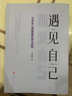 遇見(jiàn)自己——大學(xué)生心理健康咨詢(xún)與疏導  人民出版社 曬單實(shí)拍圖