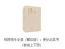 錢(qián)穆先生全集（繁體版）：史記地名考（套裝上下冊(cè)） 曬單實(shí)拍圖