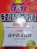 1+1輕巧奪冠·同步講解：高中語文（選修）·先秦諸子選讀（人教版）（金版·卓越版） 曬單實拍圖