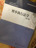 刑事執行法學(xué)（第三版）（現代刑事法學(xué)系列教材；中國刑法學(xué)研究會(huì )推薦教材） 曬單實(shí)拍圖