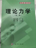 理論力學(xué)（第3版）/高等院校教材 曬單實(shí)拍圖