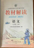 【七年級科目自選】26新版 教材解讀七年級上下冊語(yǔ)文數學(xué)英語(yǔ)歷史地理政治生物全套7本人教版課本同步訓練講解書(shū)7年級 下冊語(yǔ)文（人教版） 曬單實(shí)拍圖