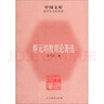 中國(guó)文學(xué)·哲學(xué)社會(huì)科學(xué)類：蔡元培教育論著選 曬單實(shí)拍圖