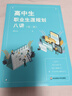 高中生職業(yè)生涯規(guī)劃八講（第二版） 曬單實拍圖