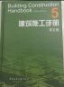 正版现货【特惠价】建筑施工手册 第五版 全套1-5册 精装版 第六版未出版 实拍图