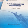 廣東省公路房建工程建設(shè)管理指南 2022新書 廣東省交通運輸廳組織編寫 曬單實拍圖