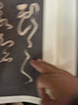 懷素書王獻(xiàn)之傳 曬單實(shí)拍圖