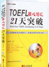 新版 TOEFL托福核心詞匯21天突破 正版書(shū)全新修訂版 考試單詞書(shū) 托?？荚囬L(cháng)難句 ?？荚~組搭配 附朗文定義詞匯表 李笑來(lái)21天 外文出版社 曬單實(shí)拍圖