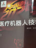 “中國制造2025”出版工程--醫(yī)療機(jī)器人技術(shù) 曬單實拍圖