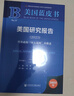 美國研究報告（2023）：拜登政府“印太戰(zhàn)略”的推進(jìn)  作者：倪峰 主編;袁征 副主編  美國藍(lán)皮書   社會科學(xué)文獻(xiàn)出版社 曬單實(shí)拍圖