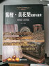 世界文化圖鑒大系： 紫檀·黃花梨收藏與鑒賞（軟精裝）定價(jià)78 曬單實(shí)拍圖