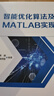 智能優(yōu)化算法及MATLAB實現(xiàn) 曬單實拍圖