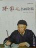 林散之書(shū)畫(huà)論稿/名家講稿系列 曬單實(shí)拍圖