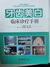 牙齒美白臨床診療手冊(cè) 曬單實(shí)拍圖
