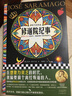 修道院紀事 《失明癥漫記》作者、諾獎得主薩拉馬戈代表作 新華書店正版 修道院紀事 曬單實拍圖