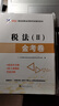 2025新版注冊稅務(wù)師歷年真題匯編及上機題庫稅法一稅法二財務(wù)與會計涉稅服務(wù)實務(wù)相關(guān)法律模擬測試卷考前沖刺押題必刷密押題庫 稅務(wù)師五科全套 曬單實拍圖