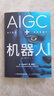【央視網(wǎng)】AIGC+機(jī)器人 以產(chǎn)業(yè)的視角讀懂人工智能的未來(lái) 馬天詣/王方群/華少著 從 ChatGPT 到機(jī)器人人工智能的未來(lái)計(jì)算機(jī)書(shū)籍ZK AIGC+機(jī)器人 曬單實(shí)拍圖