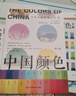 中國(guó)顏色+配色手冊(cè)（套裝2冊(cè)）中國(guó)傳統(tǒng)色彩美學(xué) 中國(guó)色彩文化傳承 古典中國(guó)文化傳統(tǒng)文化 色彩配色 曬單實(shí)拍圖