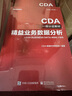 CDA一級(jí)認(rèn)證教材—精益業(yè)務(wù)數(shù)據(jù)分析 曬單實(shí)拍圖