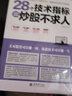 擒住大牛：28個技術(shù)指標(biāo)速查速用炒股不求人 曬單實(shí)拍圖