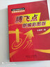 騰飛點(diǎn)新編彩圖版/伍朝輝精準系列/操盤(pán)大智慧系列叢書(shū) 曬單實(shí)拍圖