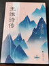 行到水窮處，坐看云起時(shí)：王維詩(shī)傳（32開(kāi)平裝） 曬單實(shí)拍圖