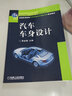 汽車(chē)車(chē)身設計/普通高等教育“十一五”國家級規劃教材·普通高等教育汽車(chē)車(chē)身設計學(xué)科方向規劃教材 曬單實(shí)拍圖