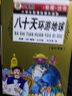 小笨熊典藏小學(xué)生新課標課外讀物：八十天環(huán)游地球（金芒果卷）（彩圖·注音） 曬單實(shí)拍圖