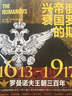 俄羅斯帝國的興衰 1613 1917 羅曼諾夫王朝三百年 圖書(shū) 曬單實(shí)拍圖