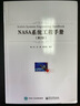 NASA系統工程手冊（第2版） 曬單實(shí)拍圖