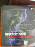 網(wǎng)絡(luò)空間安全前沿技術(shù)叢書(shū)·信息安全分析學(xué)：大數(shù)據(jù)視角下安全的內(nèi)核、模式和異常 曬單實(shí)拍圖