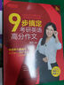 新東方 (2024)9步搞定考研英語(yǔ)高分作文 英語(yǔ)一二適用可搭英語(yǔ)黃皮書(shū)戀練有詞戀詞 曬單實(shí)拍圖
