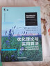 優(yōu)化理論與實(shí)用算法 米凱爾 科申德弗 著 從工程角度全面總結(jié)現(xiàn)代優(yōu)化理論 智能科學(xué)與技術(shù)叢書 機(jī)械工業(yè)出版社 曬單實(shí)拍圖