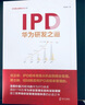 管理書(shū)共4冊 IPD:華為研發(fā)之道+華為之研發(fā)模式+華為能你也能IPD產(chǎn)品管理實(shí)踐+產(chǎn)品研發(fā)管理 產(chǎn)品研發(fā)管理體書(shū) 曬單實(shí)拍圖