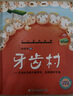 小小百科寶典 科普童話繪本館：牙齒村 牙齒的功能與重要性，怎樣愛護(hù)牙齒 兒童科學(xué)知識(shí)繪本 牙齒村 曬單實(shí)拍圖