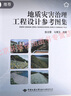 地質(zhì)災害治理工程設計參考圖集    徐光黎   中國地質(zhì)大學(xué)出版社 曬單實(shí)拍圖
