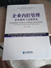 【正版現貨】企業(yè)內控管理必備制度與表格典范 成功企業(yè)管理制度與表格典范叢書(shū) 企業(yè)管理出版社 曬單實(shí)拍圖