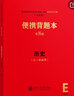 便攜背題本第9版新高考版全國卷第8版高中語文數(shù)學英語物理生物化學政治歷史地理復習輔導書知識記憶手冊全套 歷史【新高考第9版】 曬單實拍圖