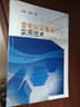 變電站設備運行實(shí)用技術(shù) 中國電力出版社 中國電力出版社 著(zhù)作 書(shū)籍 曬單實(shí)拍圖