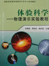 國(guó)家級(jí)物理實(shí)驗(yàn)教學(xué)示范中心系列教材·體驗(yàn)科學(xué)：物理演示實(shí)驗(yàn)教程 曬單實(shí)拍圖